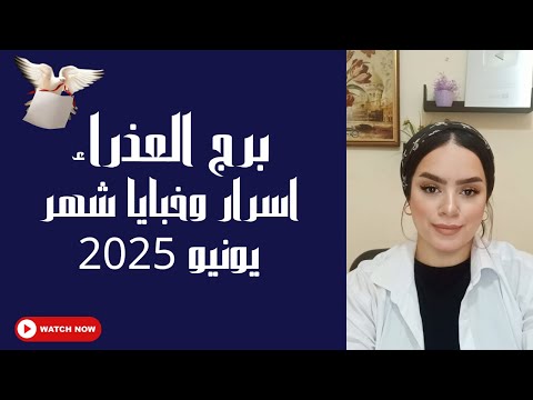 برج العذراء خبايا واسرار شهر يونيو عام 2025