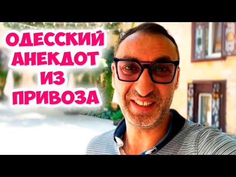Милые дамы, а шо можно купить за 50 гривен? Смешной анекдот из одесского Привоза! Анекдот по поводу!