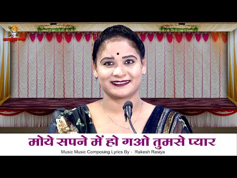 मोये सपने में हो गओ तुमसे प्यार कबे लो मिल हो सैया | मिलन को तरसे गोरी Bundeli Love Song | सविता राज