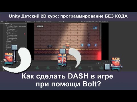 Как сделать DASH в игре при помощи Bolt?