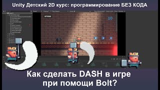 Как сделать DASH в игре при помощи Bolt?