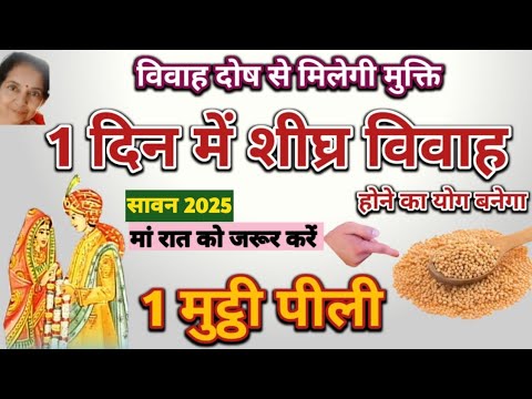 जल्दी शादी होने के लिए मां रात में करें ये पीला सरल सटीक उपाय|Jaldi Shadi|Marriage|Pili Sarson