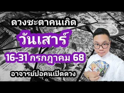 ทำนายดวงชะตา คนเกิดวันเสาร์ ช่วง 16-31 กรกฏาคม 2568 โดย อาจารย์ปอคนเปิดดวง