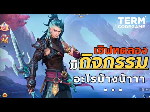 MLBB : เซิฟเวอร์ทดลอง มีกิจกรรมอะไรดีที่กำลังจะเข้าเซิฟหลักบ้าง?