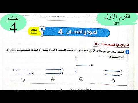 فيزياء 2ث - حل اختبار4 على المنهج - كتاب الامتحان 2025