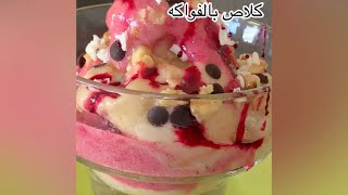 كلاص بالفواكه المجمدة بدون كريمة بدون حليب بدون سكر سهل واقتصادي وكيجي رائع#كلاص_اقتصادي