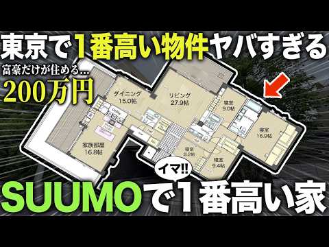【超豪華物件】今最も家賃が高い家！？200万円の都内の富豪しか住めない異次元物件に潜入したら一般人が一生眺められない景色が広がっていた件。