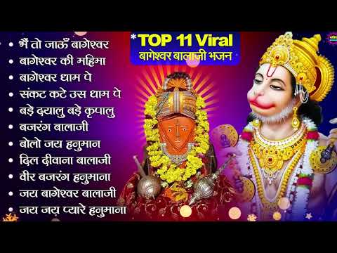 Bageshwar Dham Bhajan | बागेश्वर धाम भजन |Bageshwar Dham Sarkar Bhajan | बागेश्वर धाम सरकार भजन