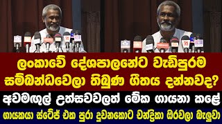 ලංකාවේ දේශපාලනේට වැඩිපුරම සම්බන්ධවෙලා තිබුණ ගීතය දන්නවද? - අවමඟුල් උත්සවවලත් මේක ගායනා කළේ