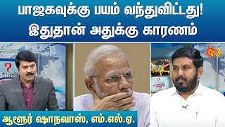பாஜகவுக்கு பயம் வந்துவிட்டது! இதுதான் அதுக்கு காரணம்  | Kelvi Kalam | Sun News