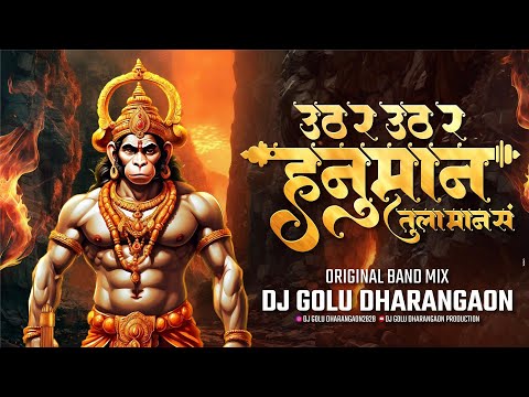 उठ र उठ र हनुमान तुला मान स  Uth Re Uth Re Hanuman Tula Man Se 🚩 DJ Golu Dharangaon