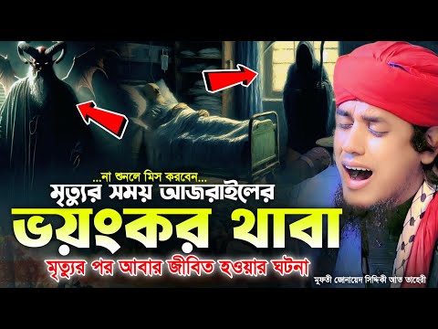 মৃত্যুর সময় আজরাইলের ভয়ংকর থাবা _মৃত্যুর পর আবার জীবিত হওয়ার ঘটনা | মুফতি জুনায়েদ সিদ্দিকী