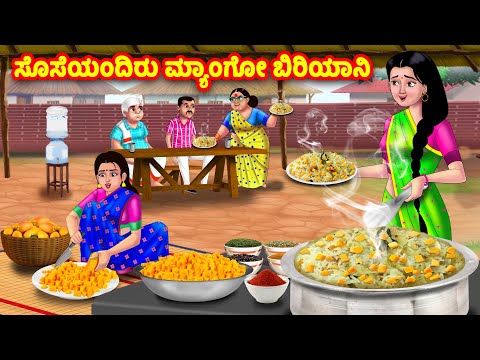 ಸೊಸೆಯಂದಿರು ಮ್ಯಾಂಗೋ ಬಿರಿಯಾನಿ | Kannada Stories | Stories in Kannada | Kannada Kathe | Moral stories