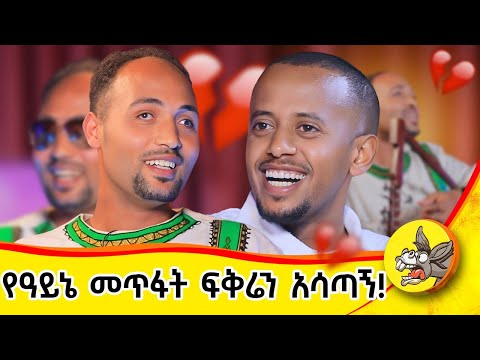 ስወለድ ጀምሮ ያላየው አይኔ በራልኝ! መዳኔን ሳውቅ ፈራውኝ #donkeytube #dinklejoch #ህይወት #ታሪክ #new #amharic #movie #ፍቅር