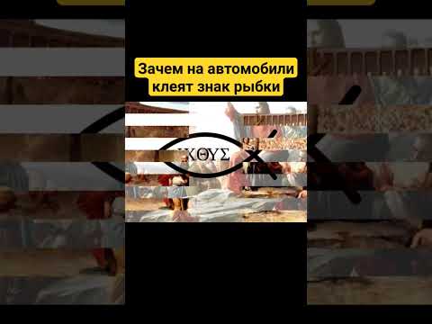 Зачем на автомобили клеят знак рыбки? #shorts