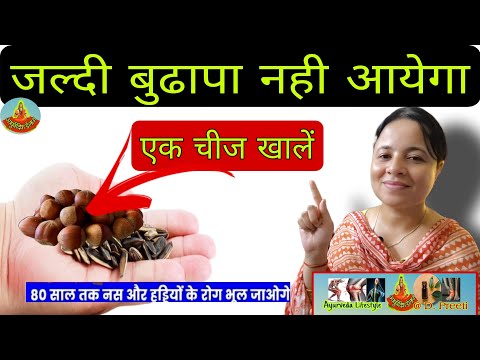 सिर्फ एक चीज खा लो 80 साल तक नस और हड्डियों के रोग भूल जाओगे \ Preeti Health Tips