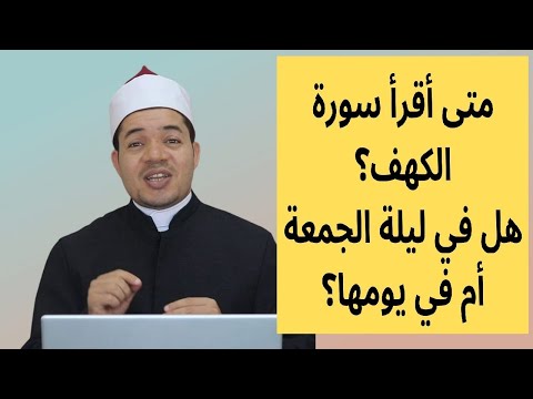 وقت قراءة سورة الكهف يوم الجمعة هل ليلة الجمعة أم في يومها؟