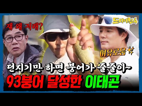 붕어 싹쓸이하는 이태곤🔥 잠도 안 잡고 밥도 안 먹는 낚시 기계의 93마리 붕어 달성ㄷㄷ | #도시어부4 13회