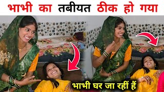 भाभी का तबीयत ठीक हो गया ❤️ || भाभी घर जा रहीं हैं smartman anuj