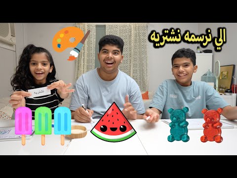 تحدي الرسم خمن وشوف تشتريه أو لا