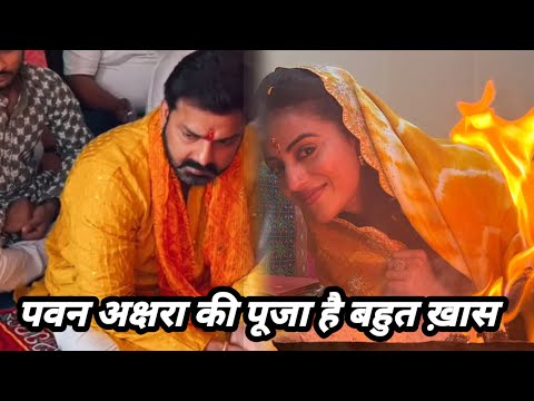 पवन अक्षरा की पूजा है बहुत ख़ास #pawan_singh #akshrasingh