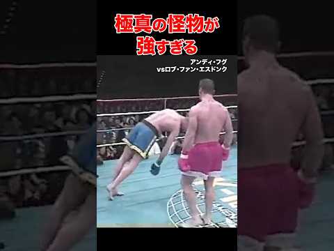 K-1に極真の怪物現る！圧巻の一撃必殺KO #shorts#アンディフグ#格闘技#ko