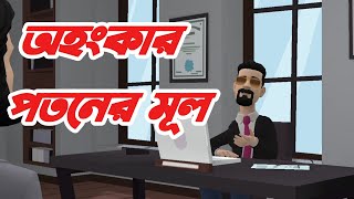 দেখুন অহংকারীর কিভাবে পতন হলো