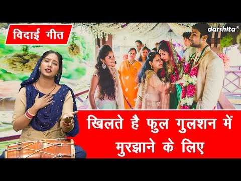 🌹विदाई गीत | खिलते है फूल गुलशन में मुरझाने के लिए | Beti Vidai Geet | Vivah Geet (Singer - Payal)