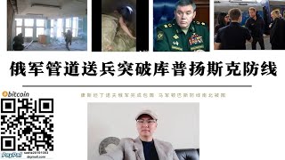俄軍管道送兵再次突破庫普揚斯克烏軍防線 俄軍通過管道4天運送突擊部隊進入庫普揚斯克城區 康斯坦丁諾夫與紅利曼已被俄軍包圍 頓巴斯最後據點斯拉維揚斯克南北補給線被圍
