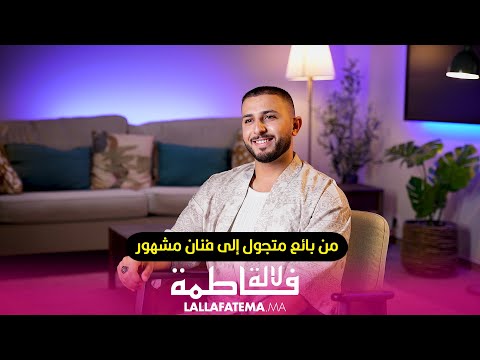 أنس الحمدوشي :من بائع متجول في الأسواق الشعبية إلى فنان مشهور .. مسار شاق وشيق