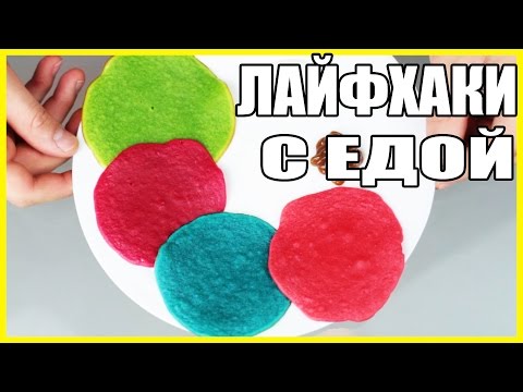 КРУТЫЕ ЛАЙФХАКИ С ЕДОЙ