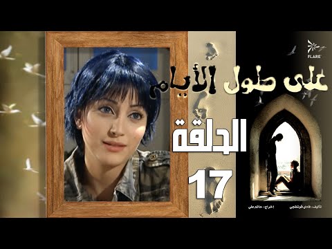 #مسلسل #على_طول_الأيام الحلقة 17