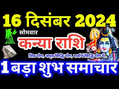 Kanya Rashi 16 December 2024 | Aaj Ka Kanya Rashifal Kanya Rashifal 16 December 2024 Virgo Horoscope