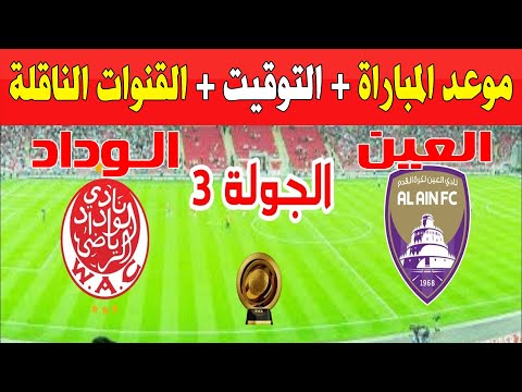 الوداد ضد العين الاماراتي في كاس العالم للأندية 2025 موعد المباراة والقنوات الناقلة