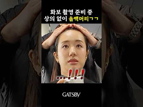 미용사가 상의 없이 올빽머리를 해준다면!? #갸스비#갸스비몰래카메라