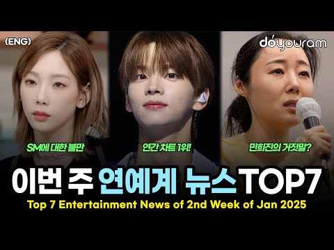 당신이 놓쳤을 수도 있는 2025년 1월 둘째 주 연예계 뉴스 TOP7[여자친구, 부석순, 아이브, 블랙핑크, 투어스, 민희진, SM 콘서트](ENG)