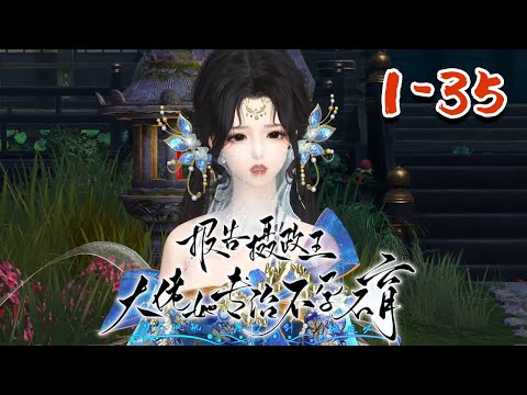 【报告摄政王：大佬她专治不孕不育】1~35集  玄灵世家的继承人，意外成了千年之前丞相府最受宠爱的嫡女。 沐幽月一手玄灵术操控的出神入化，可驭万鬼，活死人，肉白骨。 明明手握团宠咸鱼剧本#qtmd