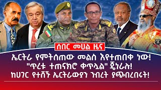 መሀል ዜና | ሐምሌ 30/2017 | ኤርትራ የምትሰጠው መልስ እየተጠበቀ ነው! | "ጥረቱ ተጠናክሮ ቀጥሏል" ጄነራሉ! #ethiopianews