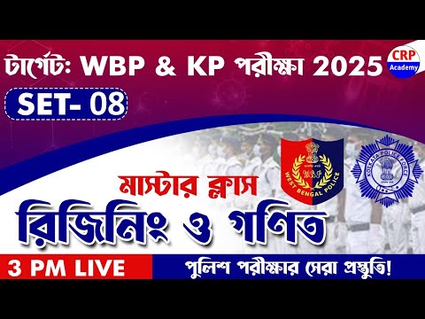 💥KP/WBP 2025 গণিত ও রিজনিং মাস্টার ক্লাস 08 | WBP Reasoning Practice Set 2025 | WBP Math Class 2025