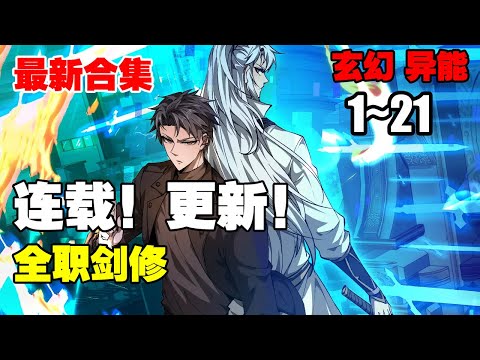 【连载更新】《全职剑修》第1—21合集：重活一世，他毅然弃法从剑，用剑斩出未来，改写命运！ 也让他在游戏融入现实前，一骑绝尘！ #漫画解说 #热血