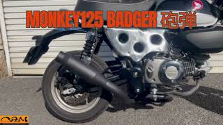ホンダ モンキー125 スリップオンマフラー BADGER 《バジャー》シリーズストレート＆フレディ＆砲弾  ORM 3アイテム一挙公開(*'▽') #monkey125 完全国内自社工場