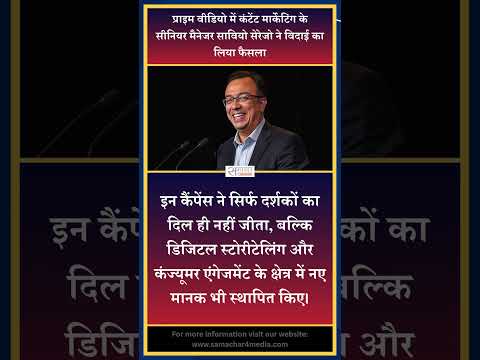प्राइम वीडियो में कंटेंट मार्केटिंग के सीनियर मैनेजर सावियो सेरेजो ने विदाई का लिया फैसला