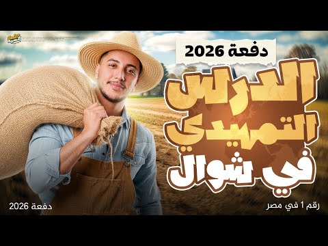مراجعة الدرس التمهيدي كامل I بكل أفكار اسئلته في الإمتحان I #جغرافيا_2026 📚👌🏽I#القيصر_جمعة_السيد 