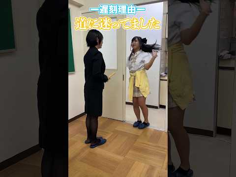 遅刻理由がヤバすぎるJKたちwwwwww#shorts