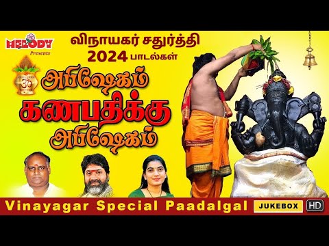 விநாயகர் சதுர்த்தி 2024 சிறப்பு பாடல்கள்| Vinayagar Chaturthi |அபிஷேகம் கணபதிக்கு அபிஷேகம்| Pillayar