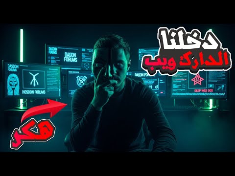 دخلت مواقع ما ينفعش حد يشوفها على الدارك ويب!💀😱
