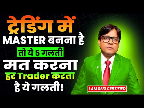 Trading में Discipline क्यों टूटता है? 5 Biggest Trading Psychology Mistakes | Trading Discipline