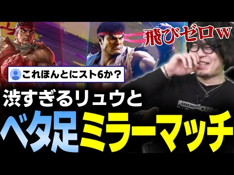 【スト6】これほんとにスト6？渋すぎるベタ足リュウミラーマッチ【なるお・ストリートファイター6】