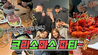 X나 정신없는 🎄크리스마스 파티 VLOG~!🎄