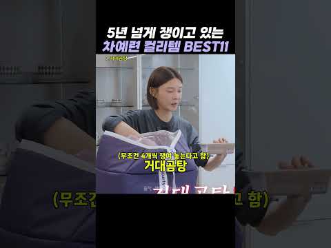 5년째 쟁이고 있는 차예련픽 마켓컬리 꿀템들